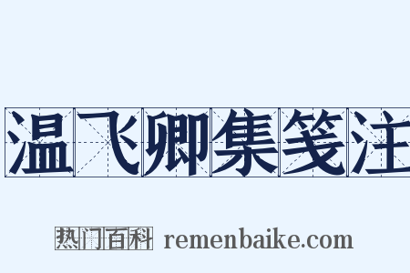 温飞卿集笺注是什么意思的图片